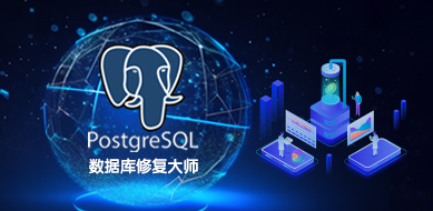 PostgreSQL數據庫恢復工具